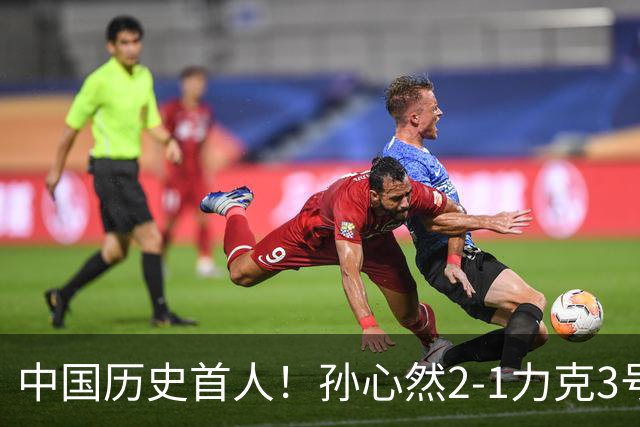 中国历史首人！孙心然2-1力克3号种子 夺青少年年终总决赛冠军