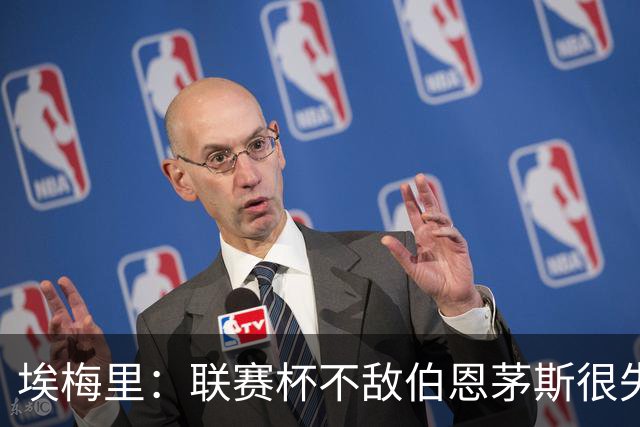 埃梅里：联赛杯不敌伯恩茅斯很失望，但不会指责球员他们已尽力