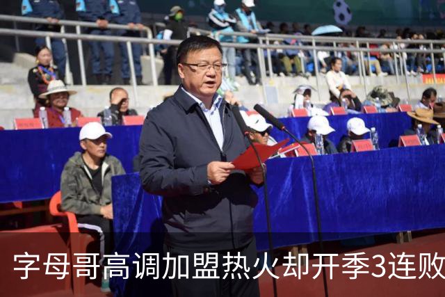 字母哥高调加盟热火却开季3连败，问题到底出在哪？