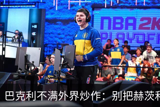 巴克利不满外界炒作：别把赫茨和球队对立起来