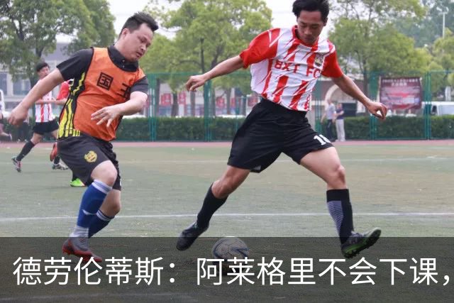 德劳伦蒂斯：阿莱格里不会下课，但球队必须承认错误并做出改变