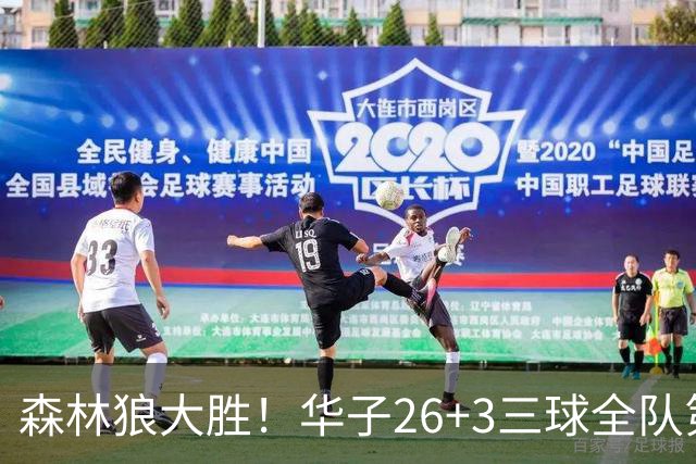 森林狼大胜！华子26+3三球全队第一，勇士弃将爆发，伦纳德缺阵