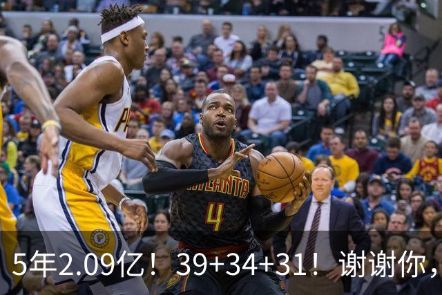 5年2.09亿！39+34+31！谢谢你，三球