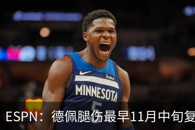 ESPN：德佩腿伤最早11月中旬复出，在科林蒂安被孤立